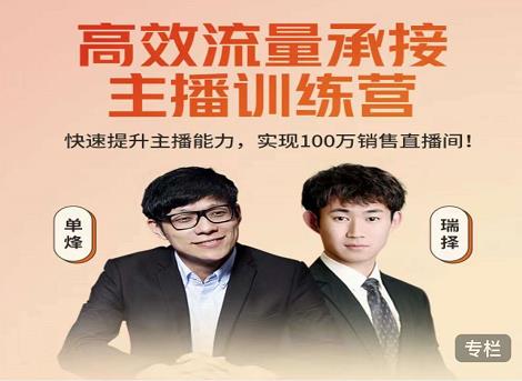 高效流量承接主播训练营：快速提升主播能力,实现100万销售直播间-绝版学习资料库