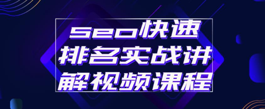 seo快速排名实战讲解视频课程，揭秘seo快排原理-绝版学习资料库