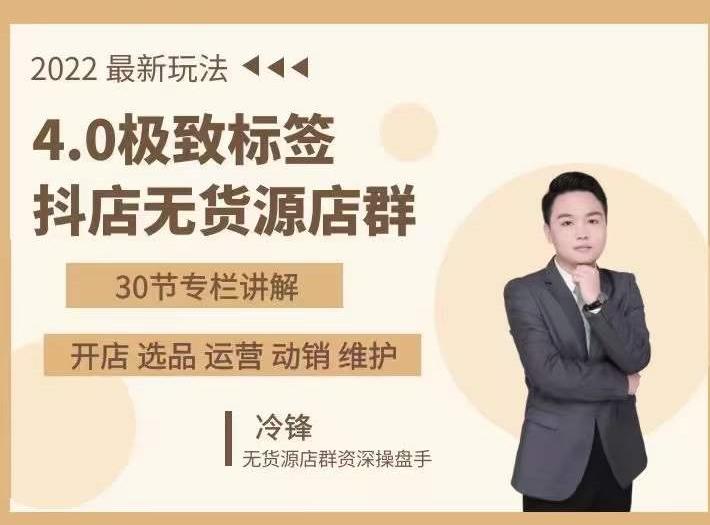 抖隐门·2022抖店无货源店群，极致标签4.0盈利系统价值999元-绝版学习资料库