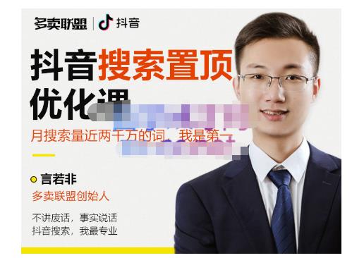 多卖联盟·抖音搜索置顶优化，不讲废话，事实说话价值599元-绝版学习资料库