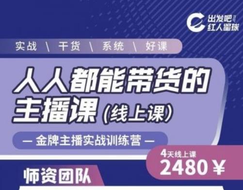 出发吧红人星球人人都能带货的主播课，让直播间人气翻倍的秘密-绝版学习资料库
