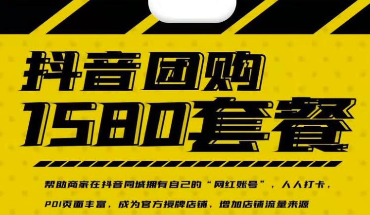 实体店抖音团购服务套餐-包上优质店铺榜单，帮助商家在抖音同城拥有自己的“网红账号”-绝版学习资料库