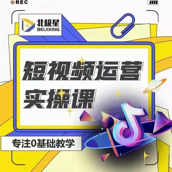 北极星-阿辉短视频运营实操班，0-1系统教学，​7-15天独立运营账号-绝版学习资料库