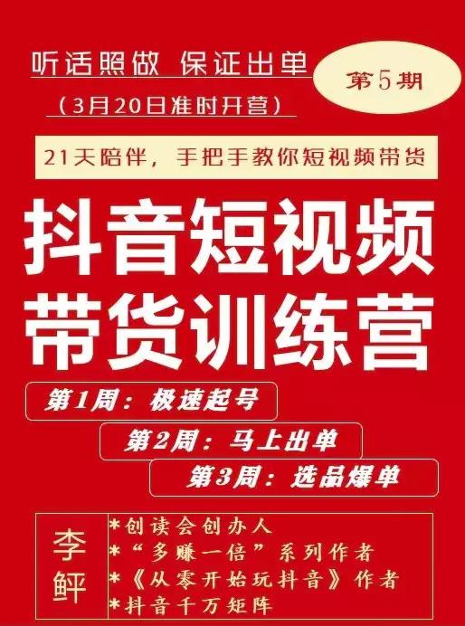 李鲆·抖短音‬视频带货练训‬营第五期，手把教手‬你短视带频‬货，听照话‬做，保证出单-绝版学习资料库
