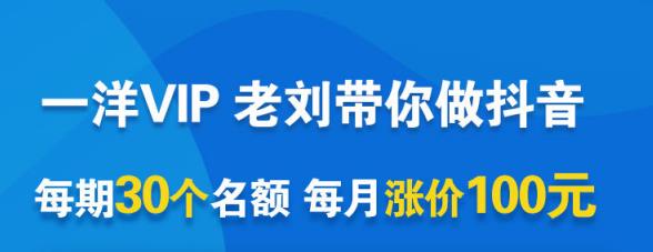 一洋电商抖音VIP，每月集训课+实时答疑+资源共享+联盟合作价值580元-绝版学习资料库