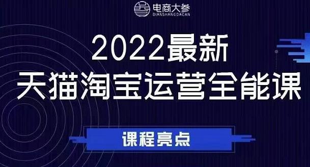 电商大参老梁新课，2022最新天猫淘宝运营全能课，助力店铺营销-绝版学习资料库