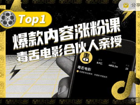 【毒舌电影合伙人亲授】抖音爆款内容涨粉课，5000万抖音大号首次披露涨粉机密-绝版学习资料库