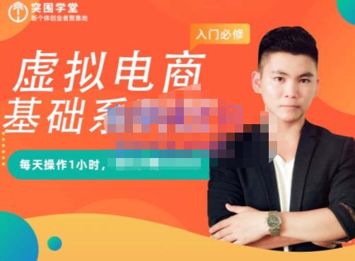 突围学堂·虚拟电商基础系列课（入门必修），每天操作1小时，每月多赚10000-绝版学习资料库