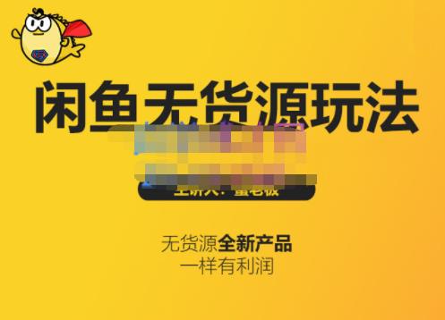 蟹老板·闲鱼无货源玩法(入门+高级)，最适合个人互联网的创业项目-绝版学习资料库