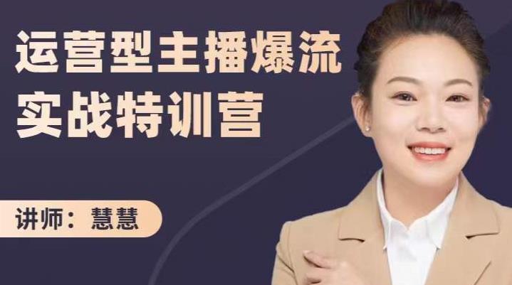 慧慧：运营型主播爆流实战特训营，月销千万直播间操盘手把手带玩转运营主播核心-绝版学习资料库