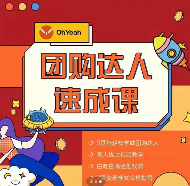 抖音团购达人懒人最新玩法，0基础轻松学做团购达人（初级班+高级班）-绝版学习资料库