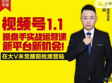 逐鹿视频号1.1操盘手实战运营课新平台新机会，打造私域流量阵地!-绝版学习资料库