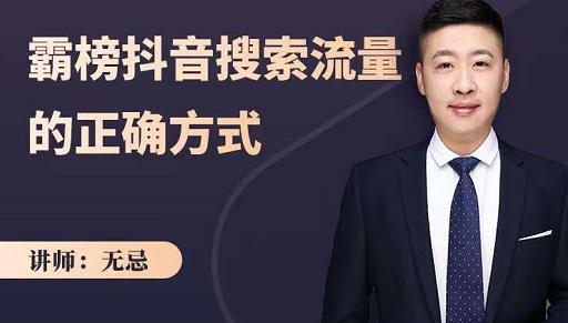 无忌：霸榜抖音搜索流量的正确方式，解码抖音号搜索新方式,快速抢占信息差红利-绝版学习资料库