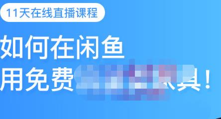 千航·如何在闲鱼用免费流量卖家具，闲鱼平台三大赚钱玩法，让你的产品快速卖出-绝版学习资料库