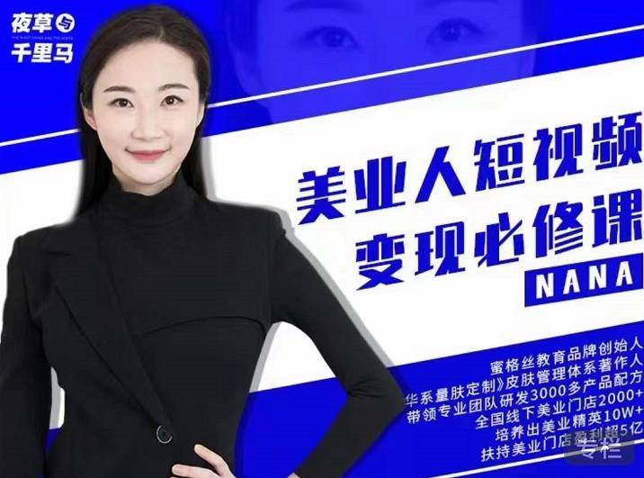 夜草与千里马·美业人短视频变现必修课，医美从业者账号从0-1带你上路价值3980元-绝版学习资料库