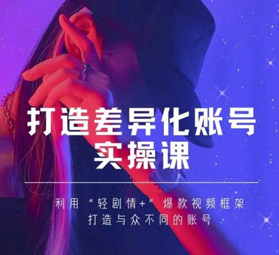 抖音女黑客-mia打造差异化账号实操课，教你打造与众不同的账号-绝版学习资料库