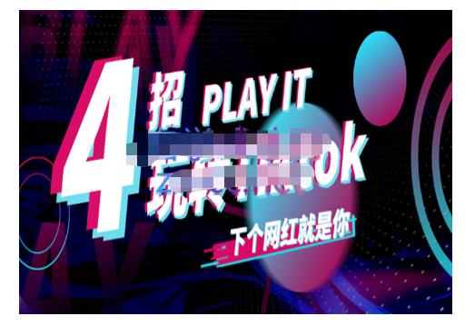 Tiktok账号系统打造，深度解析Tiktok新手起号技巧与配合跨境电商发展终局价值1980元-绝版学习资料库