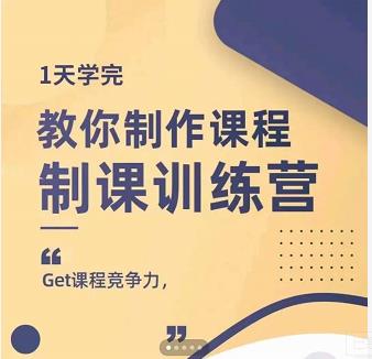 田源·制课训练营：1天学完，教你做好知识付费与制作课程-绝版学习资料库