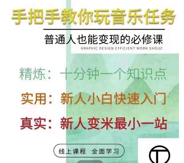 抖音淘淘有话老师，抖音图文人物故事音乐任务实操短视频运营课程，手把手教你玩转音乐-绝版学习资料库