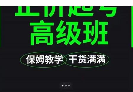 大致保姆级正价起号详细教程，保姆级教学，堪称嚼碎了喂给你吃-绝版学习资料库