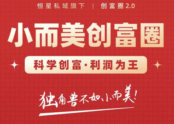 肖厂长创富圈2.0之【小而美创富圈】,108招科学创富底层逻辑，让你少采坑涨利润-绝版学习资料库
