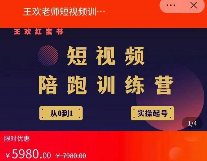 王欢红宝书短视频培训营，从认知、起号、实操、运营，适合新人起步-绝版学习资料库