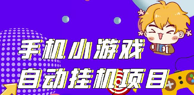 单窗口日15-20,最新PG助手小游戏挂机薅羊毛项目!-绝版学习资料库