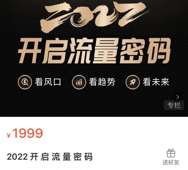 2022开启流量密码，13场行业头部大咖实操分享-绝版学习资料库