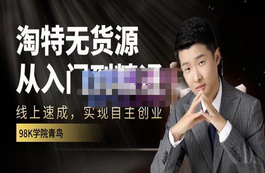 98k学院的淘特无货源线上速成课，从入门到精通，让你最小投入，最高回报-绝版学习资料库