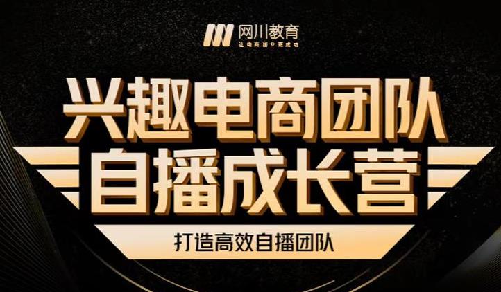 兴趣电商团队自播成长营，解密直播流量获取承接放大的核心密码-绝版学习资料库