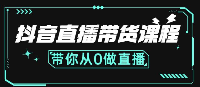 抖音直播带货课程：带你从0开始，学习主播、运营、中控分别要做什么-绝版学习资料库