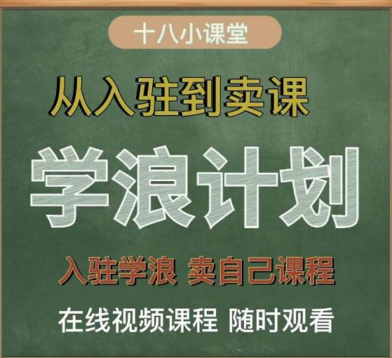 学浪计划，从入驻到卖课，学浪卖课全流程讲解（十八小课堂）-绝版学习资料库