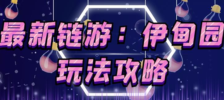 链游《伊甸园》游戏搬砖赚钱项目，有时间自己手动多开搬砖即可【安装教程+玩法教程】-绝版学习资料库