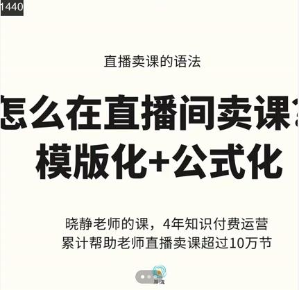 晓静老师-直播卖课的语法课，直播间卖课模版化+公式化卖课变现-绝版学习资料库