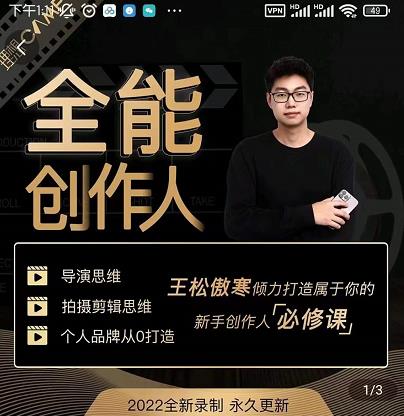 王松傲寒·全能创作人思维课，帮你打造创作人IP，全面提升导演思维-绝版学习资料库