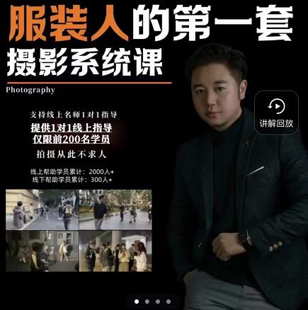 手机服装摄影必修课，服装人的第一套摄影系统课，学服装拍摄看超哥就够了-绝版学习资料库
