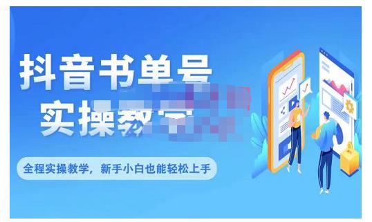 抖音书单号零基础实操教学，0基础可轻松上手，全方面了解书单短视频领域-绝版学习资料库