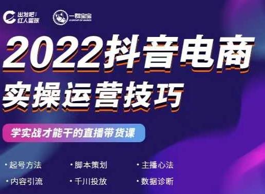 2022抖音电商实操运营技巧，红人星球&一群宝宝，学实战才能干的直播带货课-绝版学习资料库
