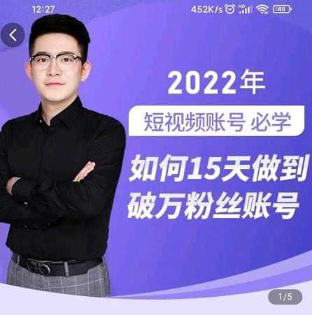 中神通-如何15天做到破万粉丝账号，​31节起号打造爆款实操课-绝版学习资料库