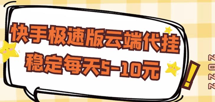 【稳定低保】快手极速版云端代挂，稳定每天5-10元-绝版学习资料库