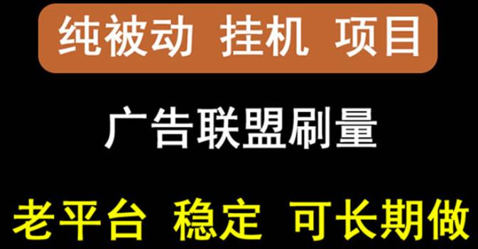 【稳定挂机】oneptp出海广告联盟挂机项目，每天躺赚几块钱，多台批量多赚些-绝版学习资料库