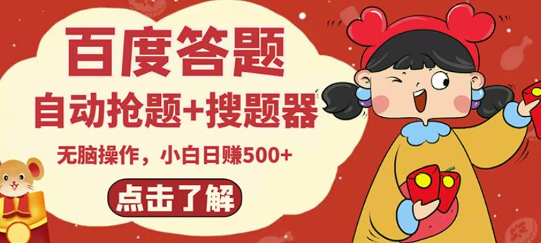 最新百度答题搬砖项目，小白日赚500+【电脑版抢答搜题脚本+小白0基础教学】-绝版学习资料库