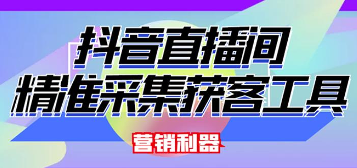 外面卖200的【获客神器】抖音直播间采集【永久版脚本+操作教程】-绝版学习资料库
