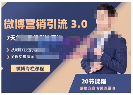 陆明明·微博营销引流系统3.0，0基础玩转微博营销，打造专属私域流量池！-绝版学习资料库