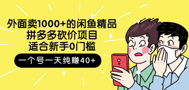 跳至主内容外面卖1000+的闲鱼精品：拼多多砍价项目，一个号一天纯赚40+适合新手0门槛-绝版学习资料库