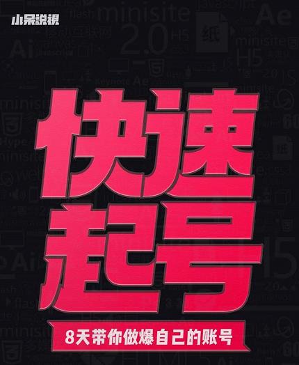 小呆-快速起号实操核心8讲，8天教你做爆自己的账号-绝版学习资料库