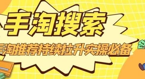 沧海老师·手淘搜索、手淘推荐持续拉升实操必备，简单易学，快速掌握-绝版学习资料库