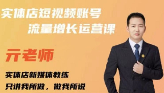 亓老师·实体店抖音账号流量增长运营课，教你掌握一套系统抖音账号运营的方法论-绝版学习资料库