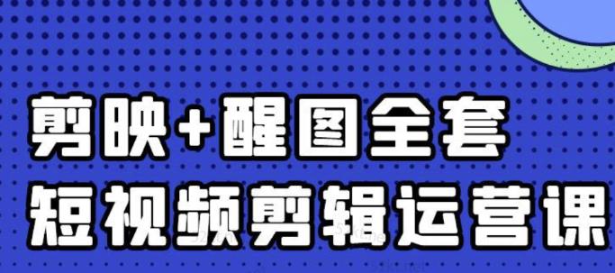 大宾老师：短视频剪辑运营实操班，0基础教学七天入门到精通-绝版学习资料库