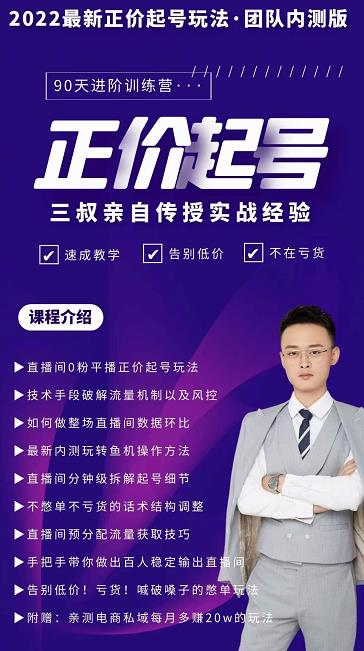 三叔-2022最新正价起号玩法，3小时干货内容，团队内测版-绝版学习资料库
